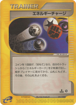 Japanese エネルギーチャージ (エネルギーチャージ)