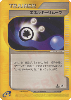 Japanese エネルギーリムーブ (エネルギーリムーブ)