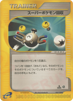 Japanese スーパーポケモン回収 (スーパーポケモン回収)