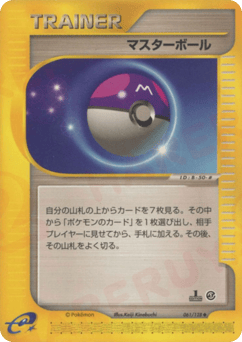 Japanese マスターボール (マスターボール)