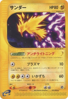 Japanese Zapdos (サンダー)