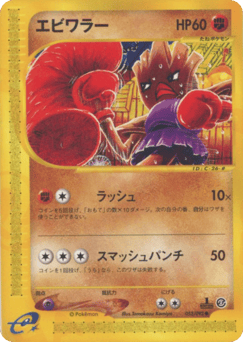 Japanese Hitmonchan (エビワラー)