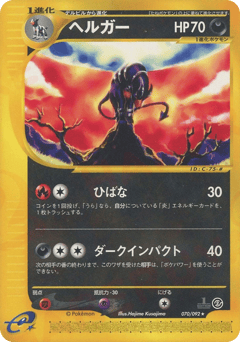 Japanese Houndoom (ヘルガー)