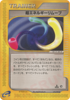Japanese 超エネルギーリムーブ (超エネルギーリムーブ)