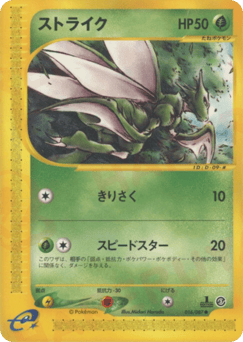 Japanese Scyther (ストライク)