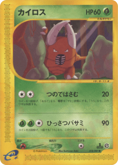Japanese Pinsir (カイロス)
