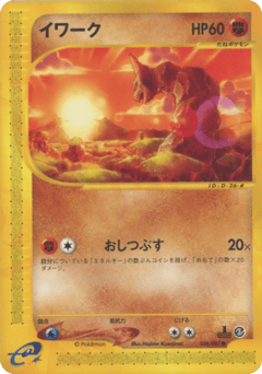 Japanese Onix (イワーク)