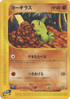 Japanese Larvitar (ヨーギラス)