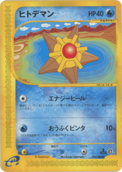 Japanese Staryu (ヒトデマン)