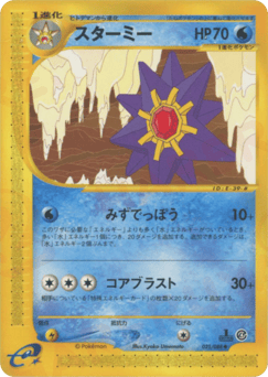 Japanese Starmie (スターミー)