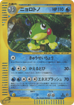 Japanese Politoed (ニョロトノ)
