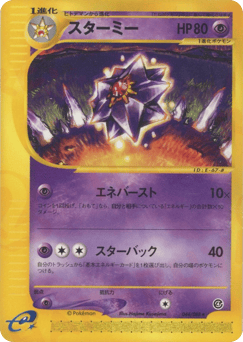 Japanese Starmie (スターミー)