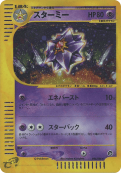Japanese Starmie (スターミー)