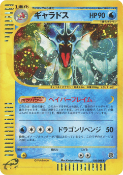 Japanese Gyarados (ギャラドス*キラ1ED)