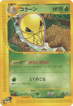 Japanese Kakuna (コクーン)