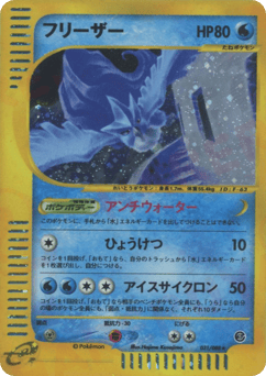 Japanese Articuno (フリーザー)