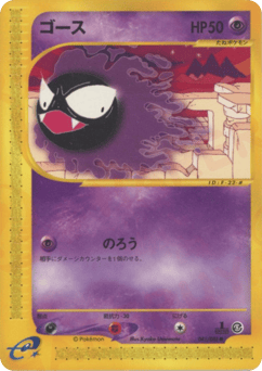 Japanese Gastly (ゴース)