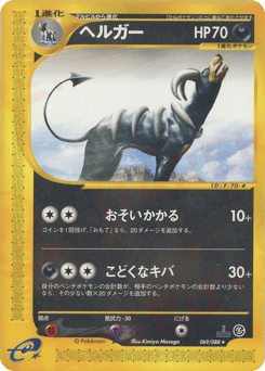 Japanese Houndoom (ヘルガー)