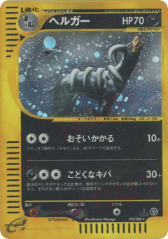 Japanese Houndoom (ヘルガー)