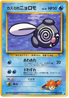 Japanese Poliwag (カスミのニョロモ)