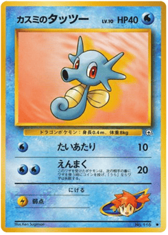 Japanese Horsea (カスミのタッツー)