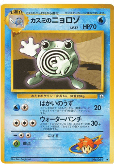 Japanese Poliwhirl (カスミのニョロゾ)