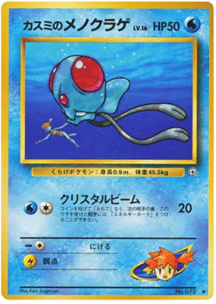 Japanese Tentacool (カスミのメノクラゲ)