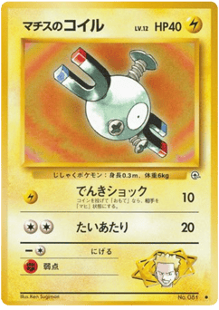 Japanese Magnemite (マチスのコイル)