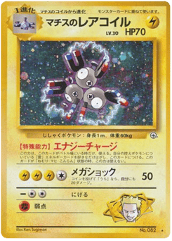 Japanese Magneton (マチスのレアコイル)