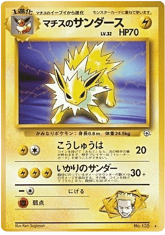Japanese Jolteon (マチスのサンダース)