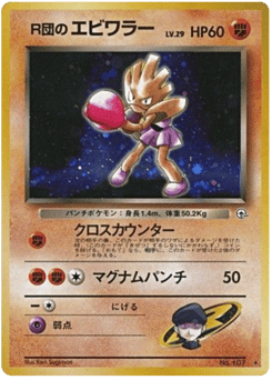 Japanese Hitmonchan (R団のエビワラー)