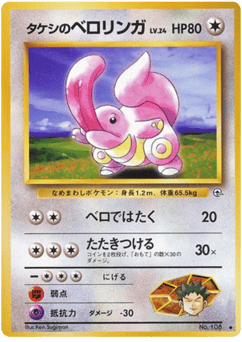 Japanese Lickitung (タケシのベロリンガ)