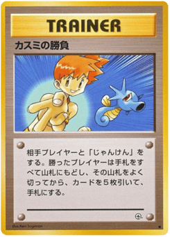 Japanese カスミの勝負 (カスミの勝負)