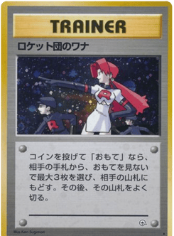 Japanese ロケット団のワナ (ロケット団のワナ)