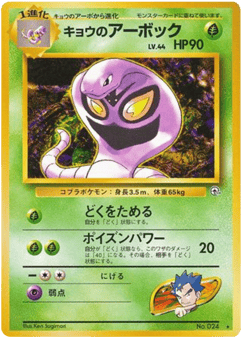 Japanese Arbok (キョウのアーボック)