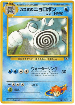 Japanese Poliwrath (カスミのニョロボン)