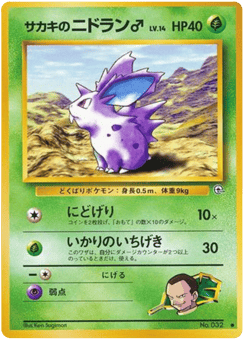 Japanese Nidoran ♂ (サカキのニドラン♂)