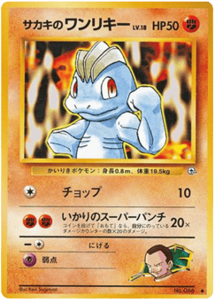 Japanese Machop (サカキのワンリキー)
