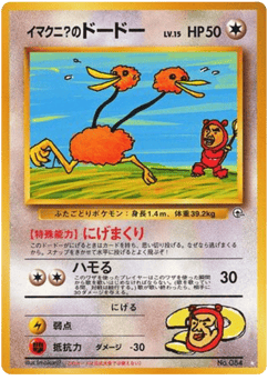 Japanese Doduo (イマクニ? のドードー)