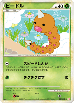 Japanese Weedle (ビードル)