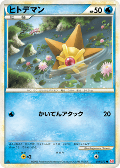 Japanese Staryu (ヒトデマン)