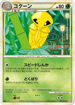 Japanese Kakuna (コクーン)