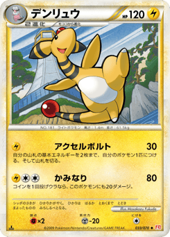Japanese Ampharos (デンリュウ)