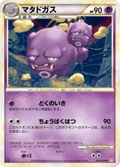 Japanese Weezing (マタドガス)