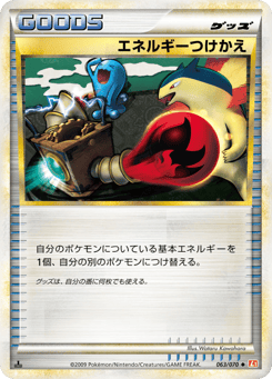 Japanese エネルギーつけかえ (エネルギーつけかえ)