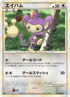 Japanese Aipom (エイパム)
