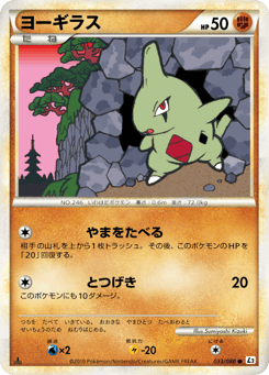 Japanese Larvitar (ヨーギラス)