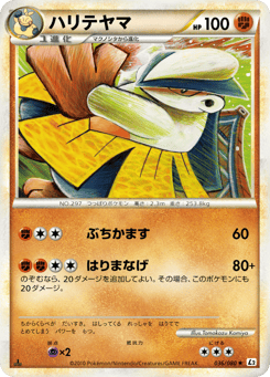 Japanese Hariyama (ハリテヤマ)