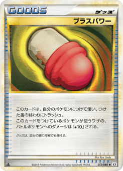 Japanese プラスパワー (プラスパワー)