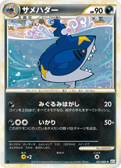 Japanese Sharpedo (サメハダー)